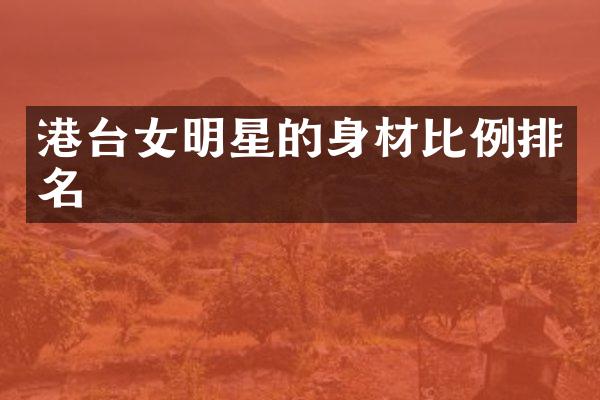 港台女明星的身材比例排名