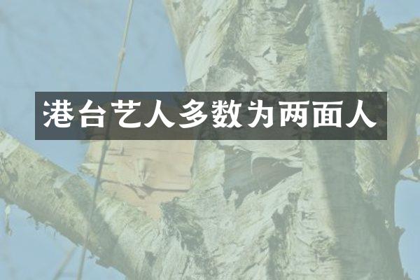 港台艺人多数为两面人