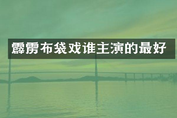 霹雳布袋戏谁主演的最好