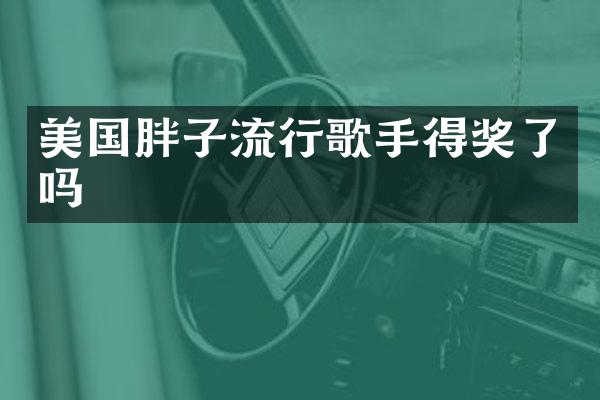 美国胖子流行歌手得奖了吗