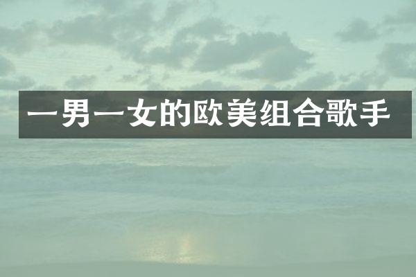 一男一女的欧美组合歌手