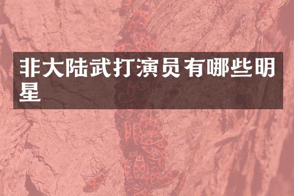 非大陆武打演员有哪些明星