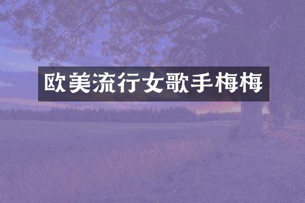 欧美流行女歌手梅梅