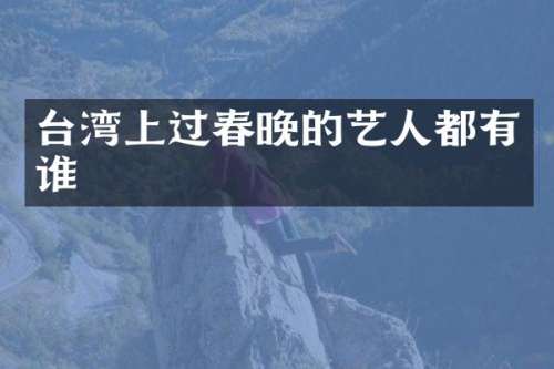 台湾上过的艺人都有谁