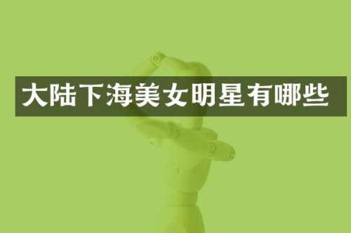 大陆下海明星有哪些