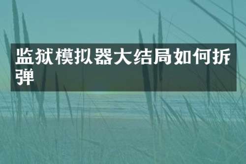 监狱模拟器大结局如何拆弹