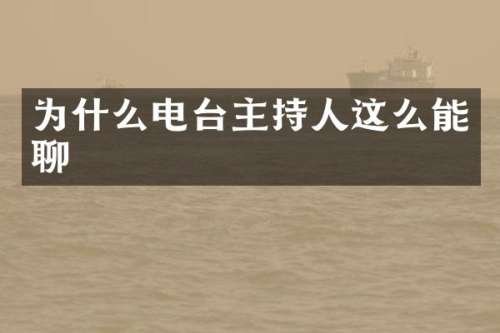 为什么电台主持人这么能聊
