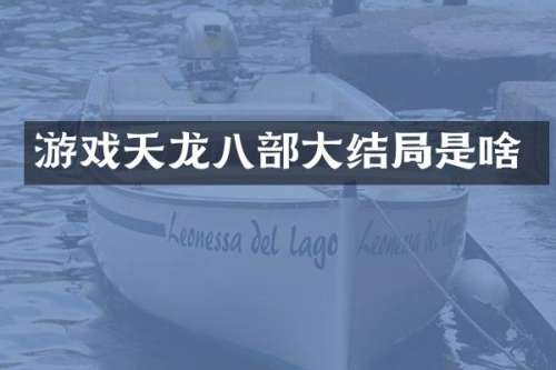 游戏天龙八部大结局是啥