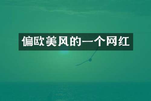 偏欧美风的一个网红