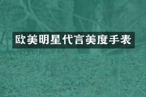 欧美明星代言美度手表