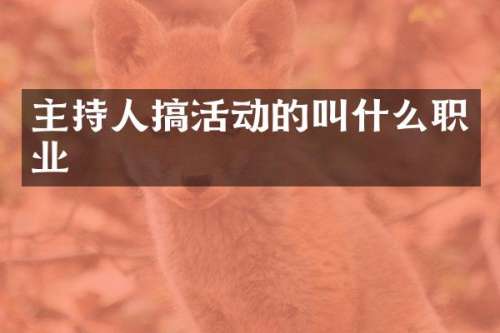 主持人搞活动的叫什么职业