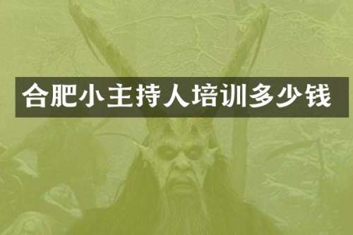 合肥小主持人培训多少钱