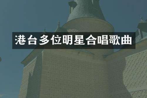 港台多位明星合唱歌曲