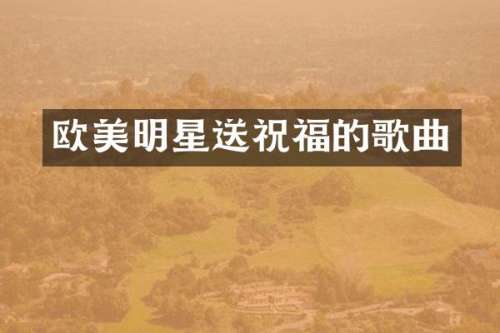 欧美明星送祝福的歌曲