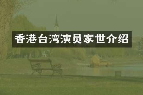 香港台湾演员家世介绍