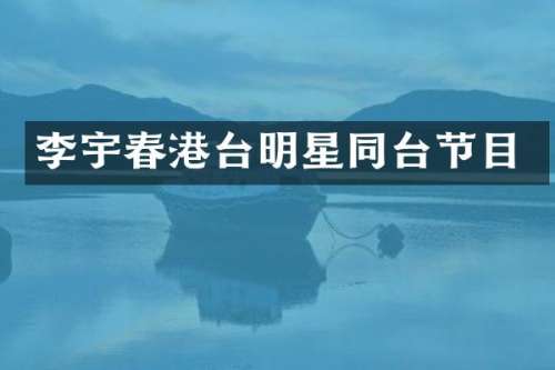 李宇春港台明星同台节目