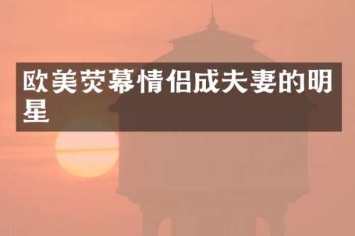 欧美荧幕情侣成夫妻的明星