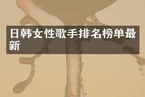 日韩女性歌手排名榜单最新
