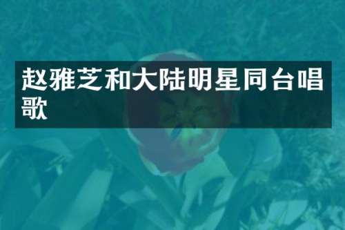赵雅芝和大陆明星同台唱歌