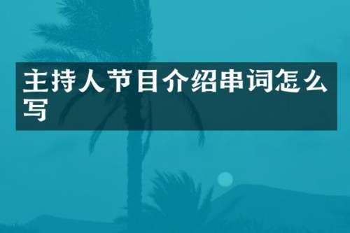 主持人节目介绍串词怎么写