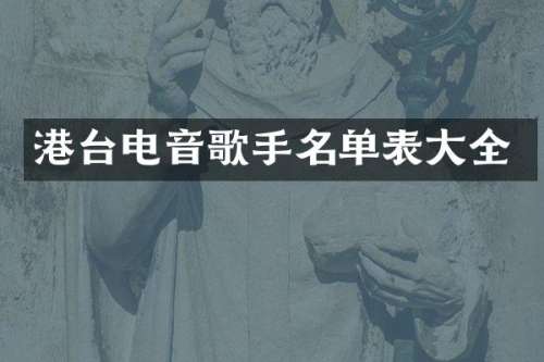 港台电音歌手名单表大全