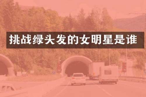 挑战绿头发的女明星是谁