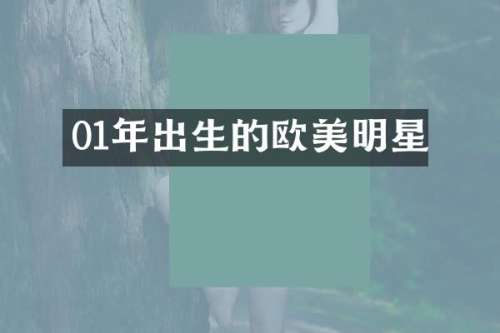 01年出生的欧美明星