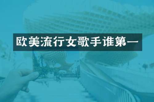 欧美流行女歌手谁第一