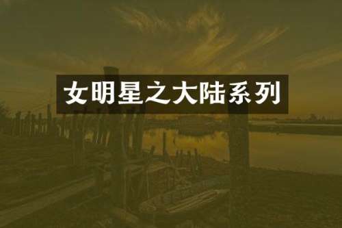 女明星之大陆系列