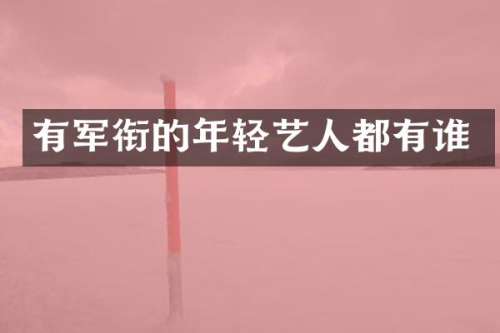 有军衔的年轻艺人都有谁