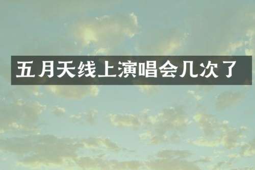 五月天线上演唱会几次了