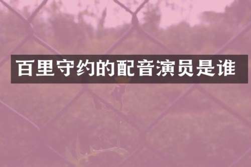 百里守约的配音演员是谁