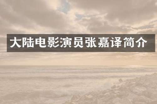 大陆电影演员张嘉译简介