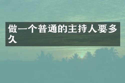 做一个普通的主持人要多久