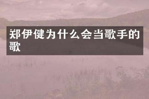 郑伊健为什么会当歌手的歌
