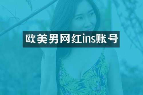 欧美男网红ins账号