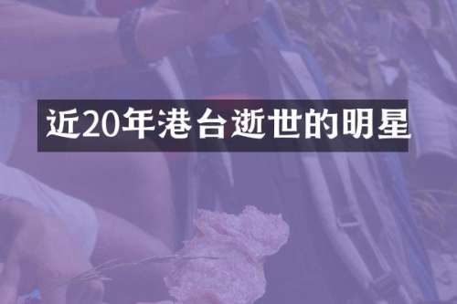 近20年港台逝世的明星