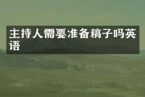 主持人需要准备稿子吗英语