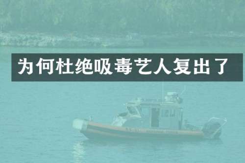 为何杜绝吸毒艺人复出了