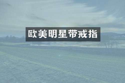 欧美明星带戒指