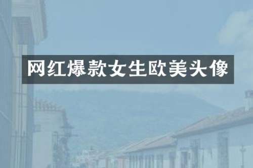 网红爆款女生欧美头像
