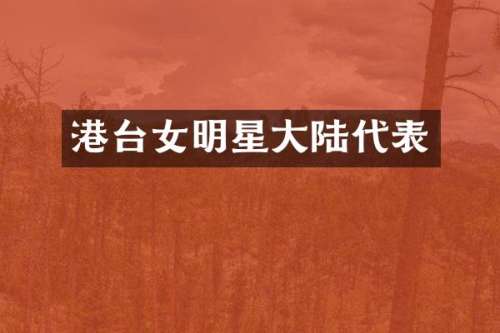 港台女明星大陆代表