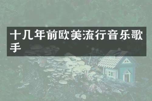 十几年前欧美流行音乐歌手