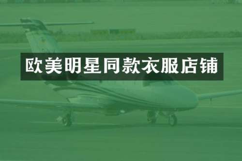 欧美明星同款衣服店铺