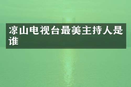 凉山电视台最美主持人是谁