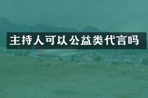 主持人可以公益类代言吗