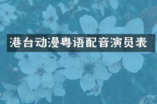 港台动漫粤语配音演员表