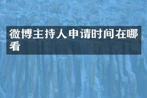 微博主持人申请时间在哪看