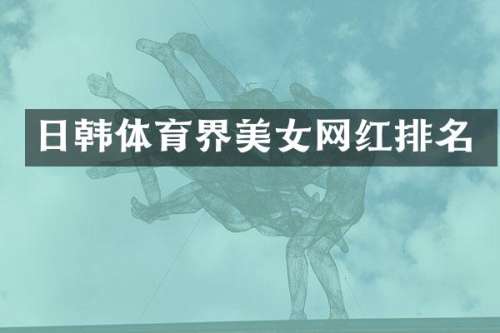 日韩体育界网红排名