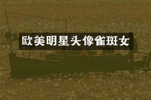 欧美明星头像雀斑女
